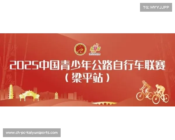 2025中国青少年公路自行车联赛梁平站赛程发布将于10月17日至19日精彩开赛